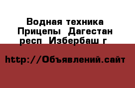 Водная техника Прицепы. Дагестан респ.,Избербаш г.